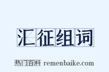 汇征组词是什么意思的图片